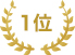 1位