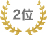2位