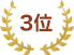3位