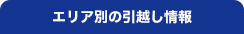 エリア別の引越し情報