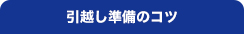 引越し準備のコツ