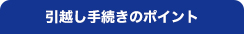 引越し手続きのポイント